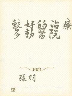 较好的治疗小孩多动医院