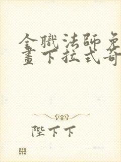 全职法师免费漫画下拉式奇漫屋