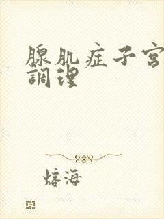 腺肌症子宫怎么调理