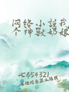 网络小说我有七个神兽奶娘