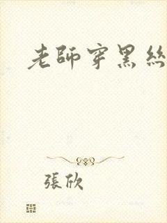 老师穿黑丝抠逼