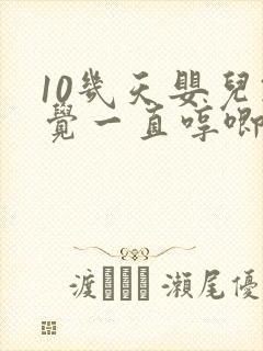 10几天婴儿睡觉一直哼唧使劲