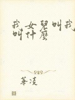 我女儿叫我奶奶叫什么