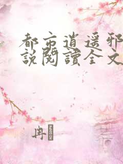 都市逍遥邪医小说阅读全文