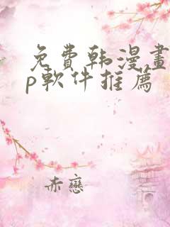 免费韩漫画app软件推荐