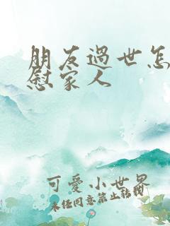 朋友过世怎样安慰家人