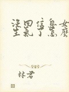 没回信息女朋友生气了怎么哄