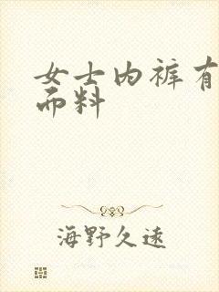 女士内裤有哪些面料