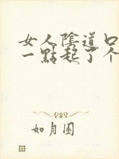 女人阴道口往后一点起了个肉粒