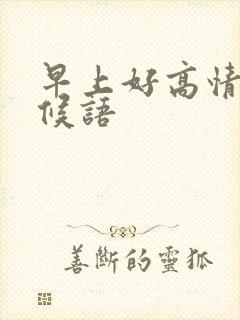 早上好高情商问候语