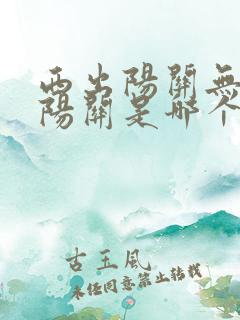 西出阳关无故人阳关是哪个地方