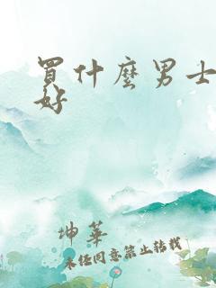 买什么男士内裤好