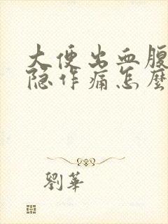 大便出血腹部隐隐作痛怎么回事