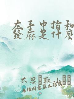 左手中指和食指发麻是什么原因引起的