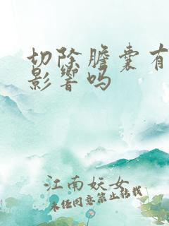 切除胆囊有什么影响吗