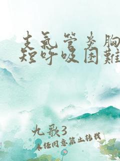 支气管炎胸闷气短呼吸困难怎么办