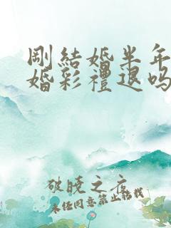 刚结婚半年就离婚彩礼退吗