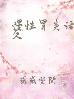 慢性胃炎活了多久