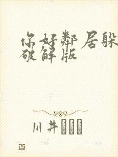 你好邻居躲猫猫破解版