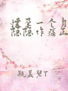 怀孕一个月肚子隐隐作痛正常吗