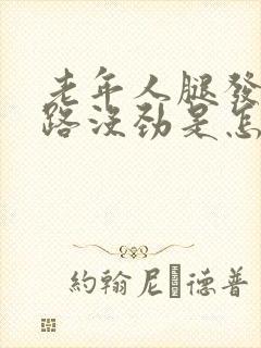 老年人腿发软走路没劲是怎么回事