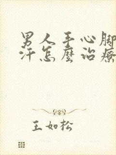 男人手心脚心出汗怎么治疗