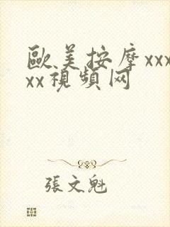 欧美按摩xxxxx视频网