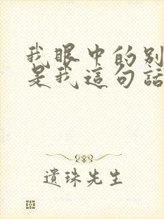 我眼中的别人才是我这句话什么意思