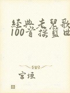 经典老儿歌大全100首摇篮曲