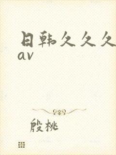 日韩久久久久久av