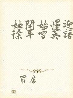 她开始慢迎迎合徐平雪英语