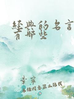 经典的名言名句有哪些