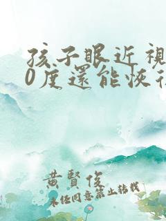 孩子眼近视200度还能恢复吗