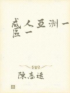 成人亚洲一区二区一