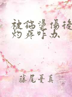 被锅烫伤后一直灼疼咋办