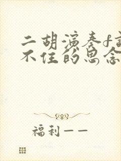 二胡演奏f调挡不住的思念