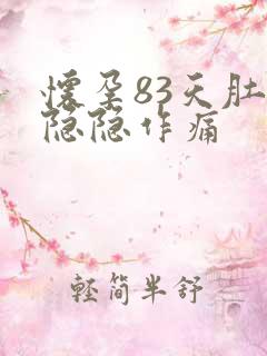 怀孕83天肚子隐隐作痛