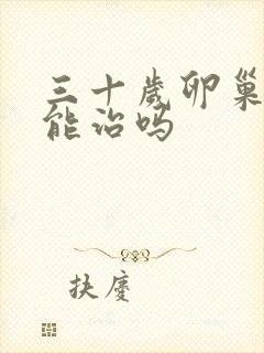 三十岁卵巢衰退能治吗