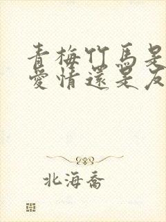 青梅竹马是形容爱情还是友情