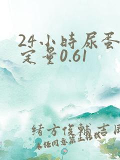 24小时尿蛋白定量0.61