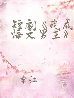 短剧《我成了后悔文男主》免费观看