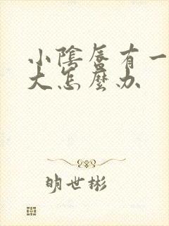 小阴唇有一边变大怎么办