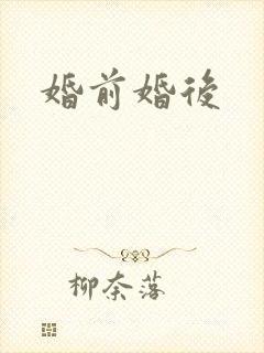 婚前婚后
