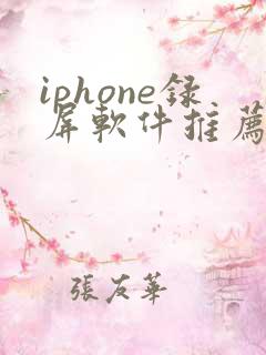 iphone录屏软件推荐