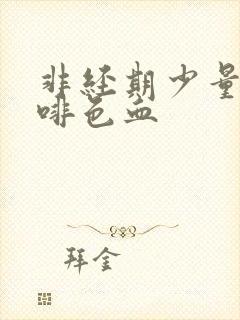 非经期少量出咖啡色血