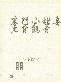 寒门小甜妻短剧免费观看