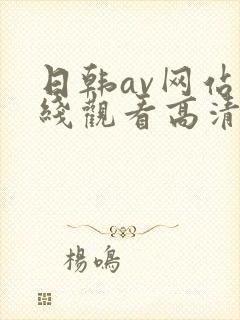 日韩av网站在线观看高清