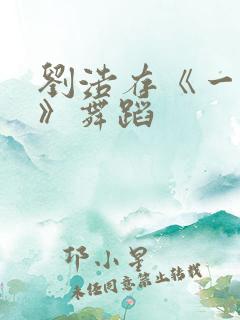 刘浩存《一秒钟》舞蹈