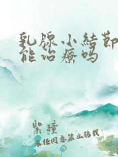 乳腺小结节3类能治疗吗