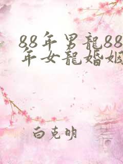 88年男龙88年女龙婚姻相配好吗